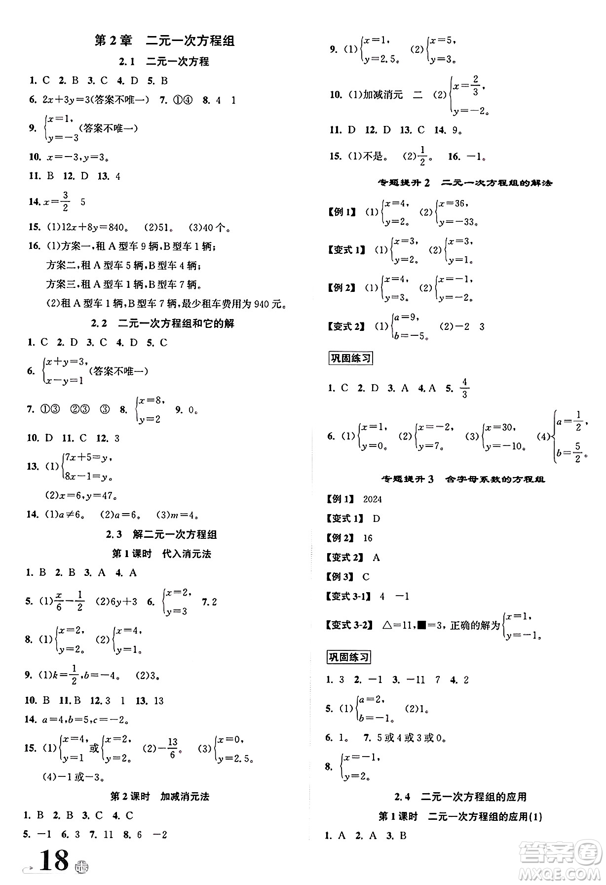 浙江教育出版社2025年春自主高效練七年級(jí)數(shù)學(xué)下冊(cè)浙教版答案