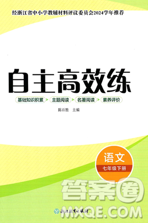 浙江教育出版社2025年春自主高效練七年級語文下冊通用版答案