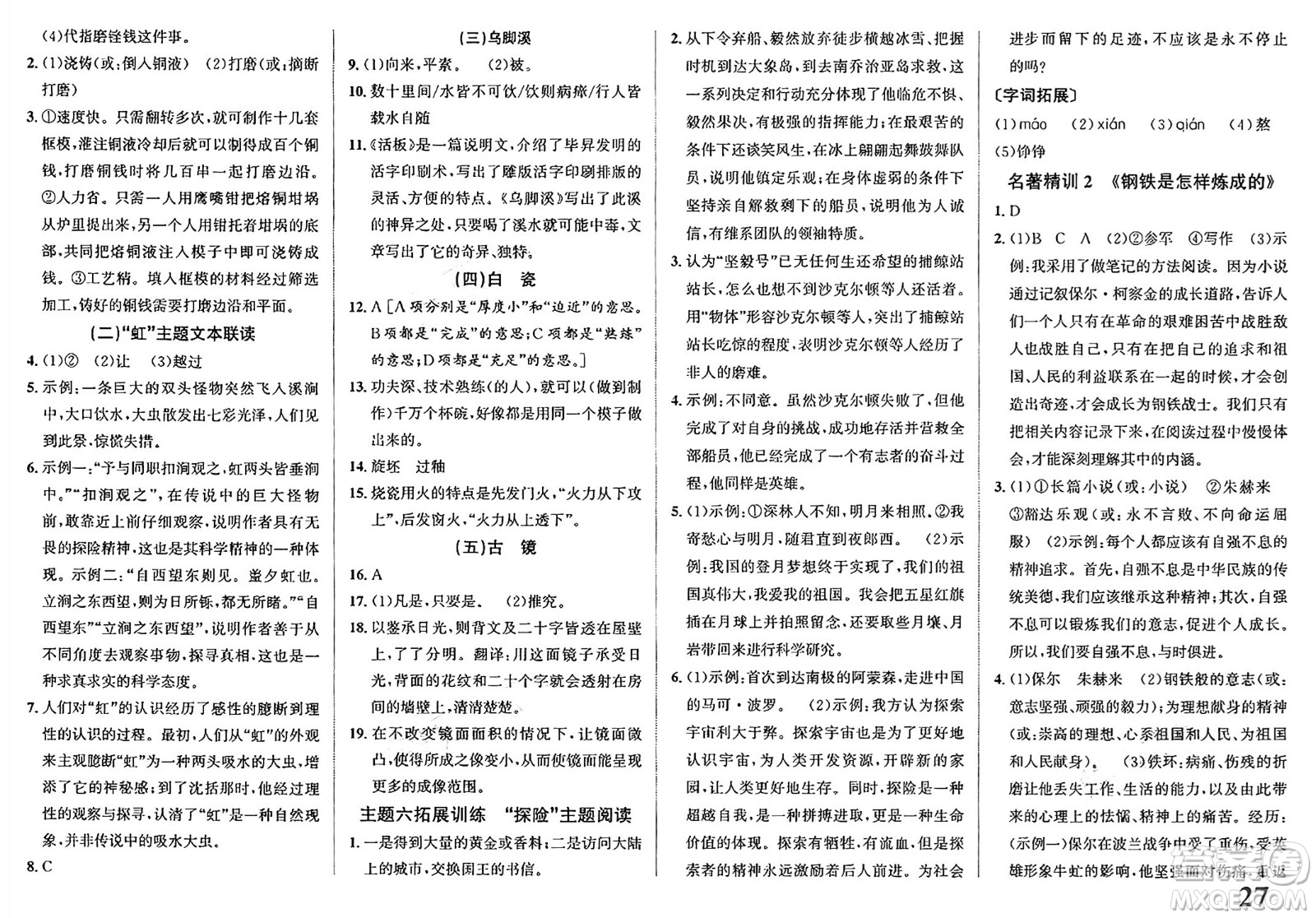 浙江教育出版社2025年春自主高效練七年級語文下冊通用版答案