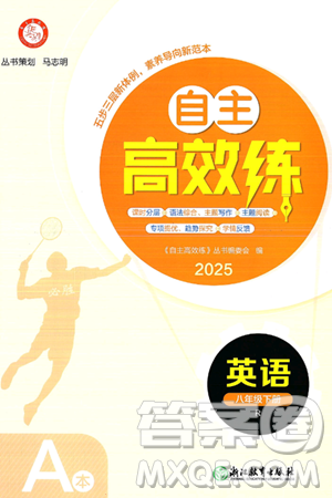 浙江教育出版社2025年春自主高效練八年級英語下冊人教版答案