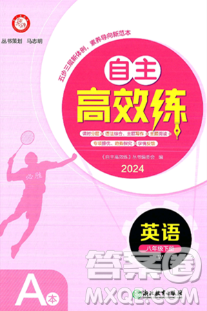 浙江教育出版社2025年春自主高效練八年級(jí)英語(yǔ)下冊(cè)外研版答案