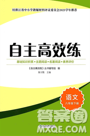 浙江教育出版社2025年春自主高效練八年級(jí)語文下冊(cè)通用版答案
