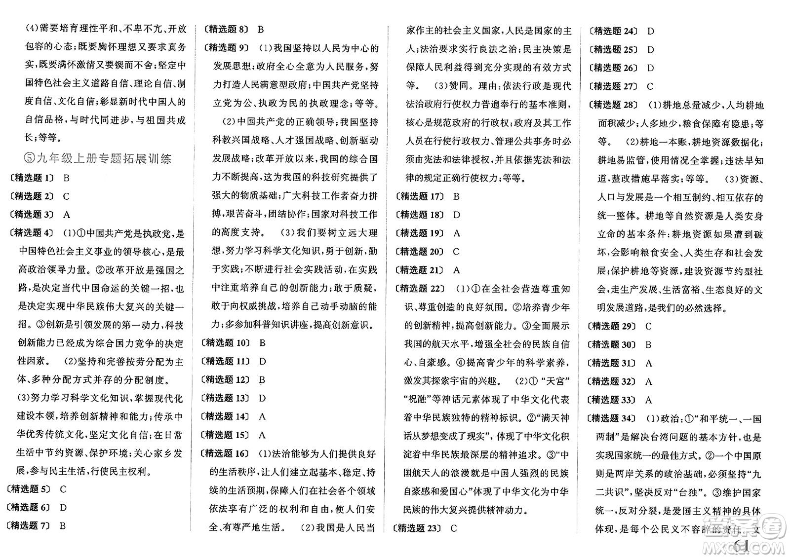 浙江教育出版社2025年春自主高效練九年級道德與法治下冊通用版答案