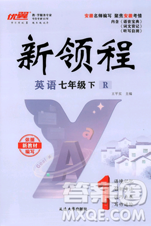 延邊大學(xué)出版社2025年春優(yōu)翼新領(lǐng)程七年級(jí)英語下冊(cè)人教版答案
