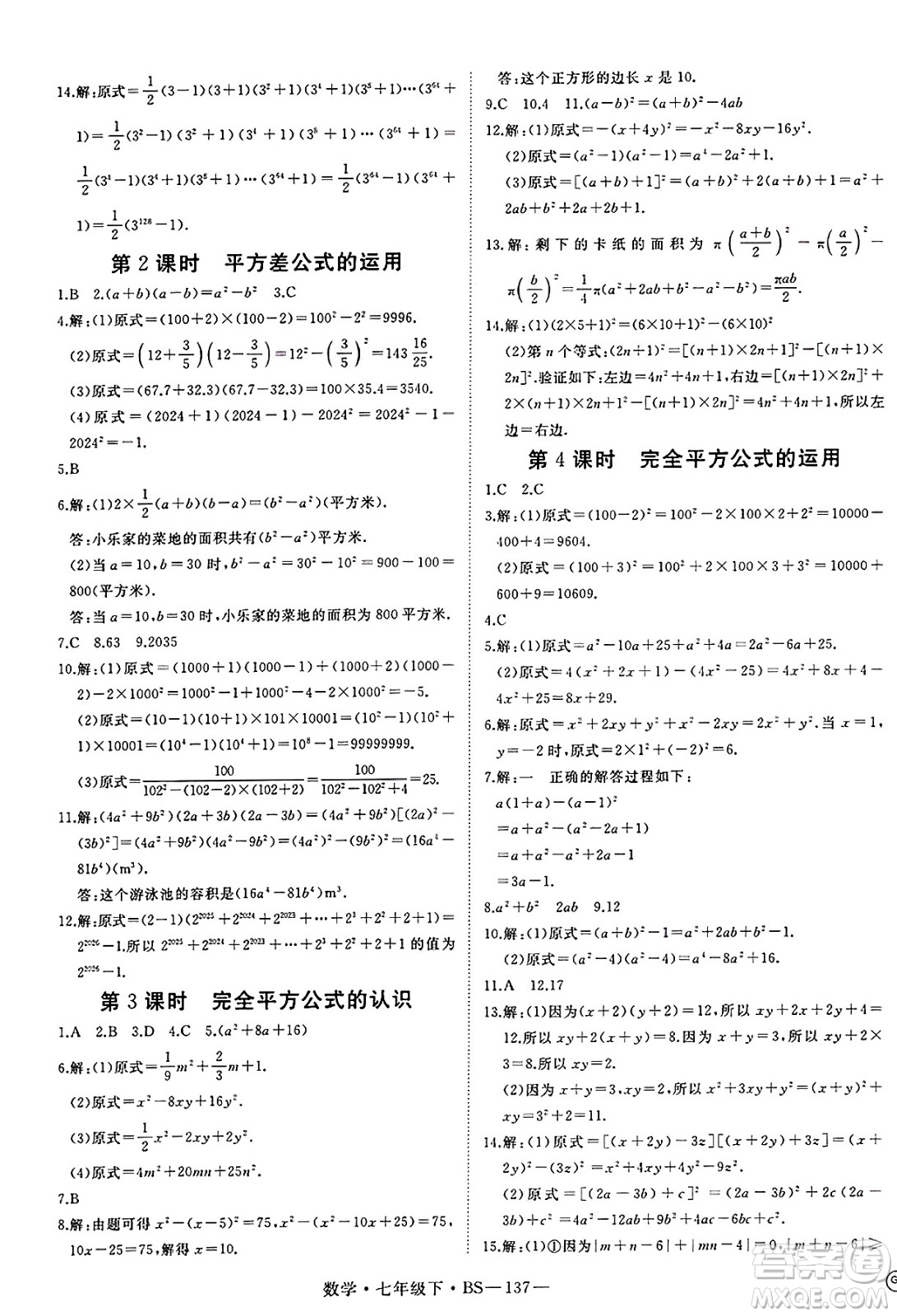 延邊大學(xué)出版社2025年春優(yōu)翼新領(lǐng)程七年級(jí)數(shù)學(xué)下冊(cè)北師大版答案