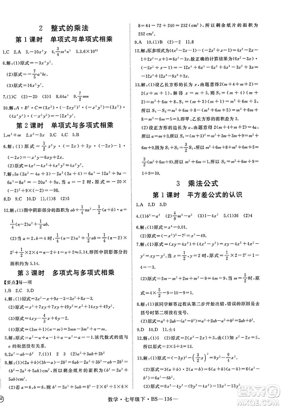延邊大學(xué)出版社2025年春優(yōu)翼新領(lǐng)程七年級(jí)數(shù)學(xué)下冊(cè)北師大版答案