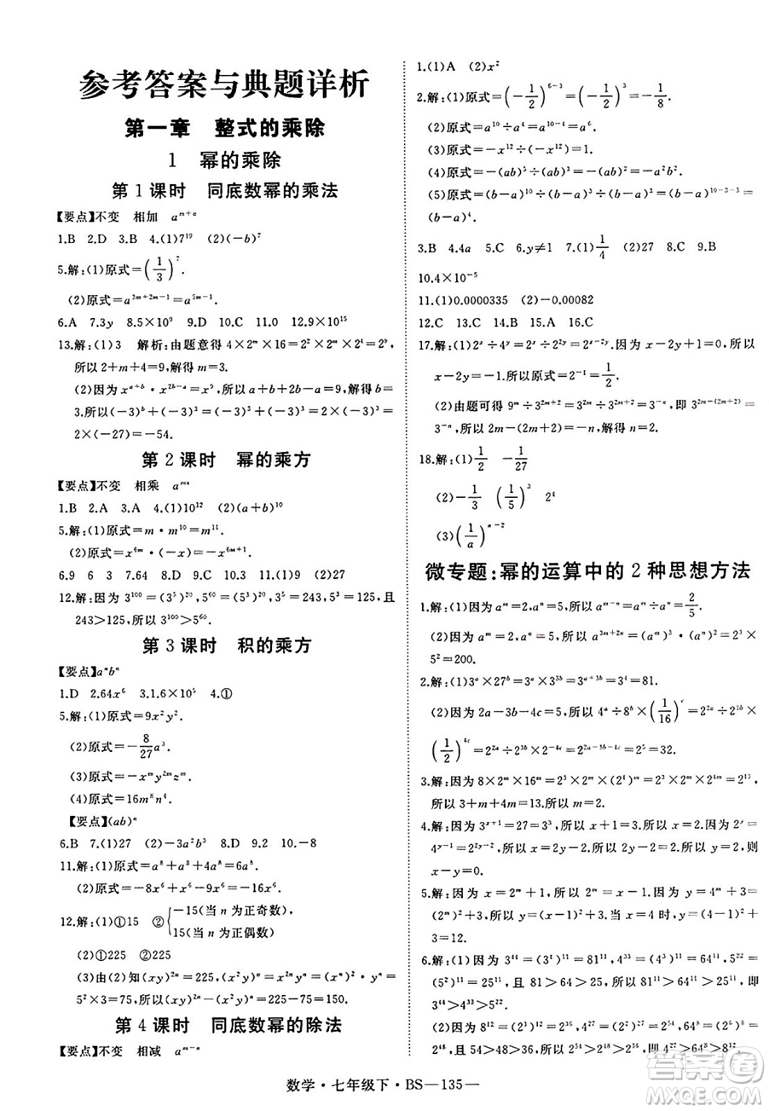 延邊大學(xué)出版社2025年春優(yōu)翼新領(lǐng)程七年級(jí)數(shù)學(xué)下冊(cè)北師大版答案