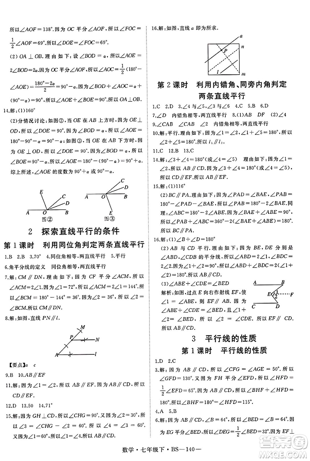 延邊大學(xué)出版社2025年春優(yōu)翼新領(lǐng)程七年級(jí)數(shù)學(xué)下冊(cè)北師大版答案