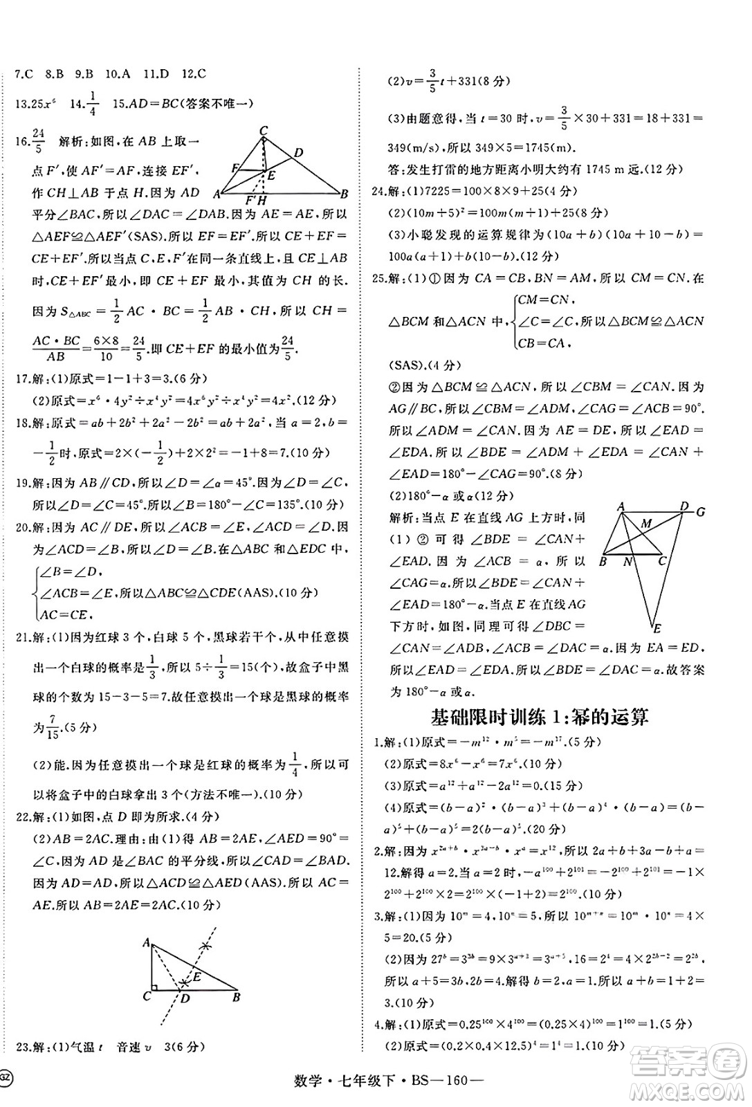 延邊大學(xué)出版社2025年春優(yōu)翼新領(lǐng)程七年級(jí)數(shù)學(xué)下冊(cè)北師大版答案