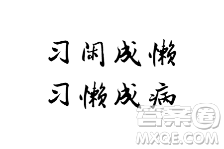 習閑成懶習懶成病材料作文800字 關于習閑成懶習懶成病的材料作文800字