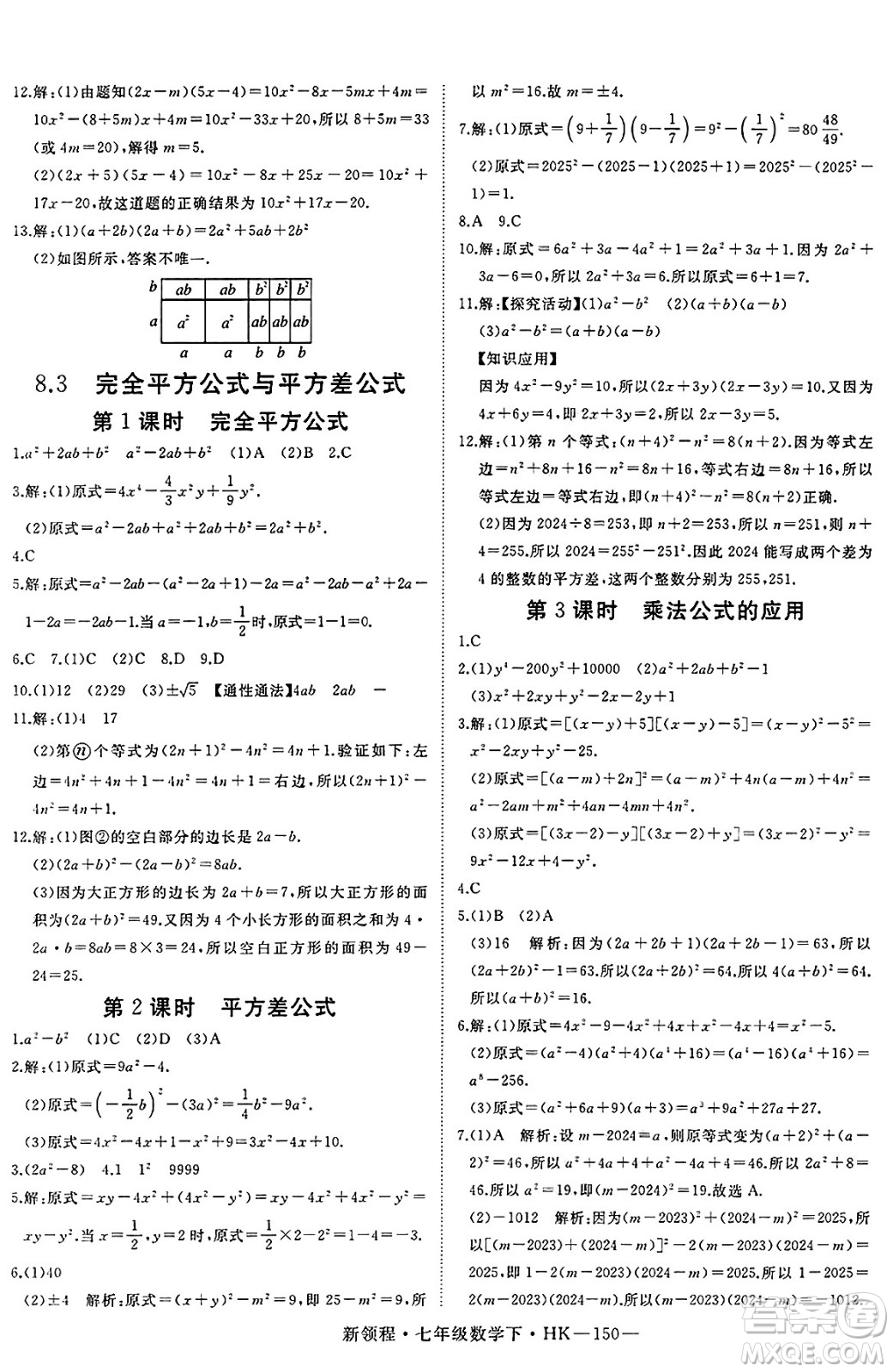 延邊大學出版社2025年春優(yōu)翼新領(lǐng)程七年級數(shù)學下冊滬科版答案