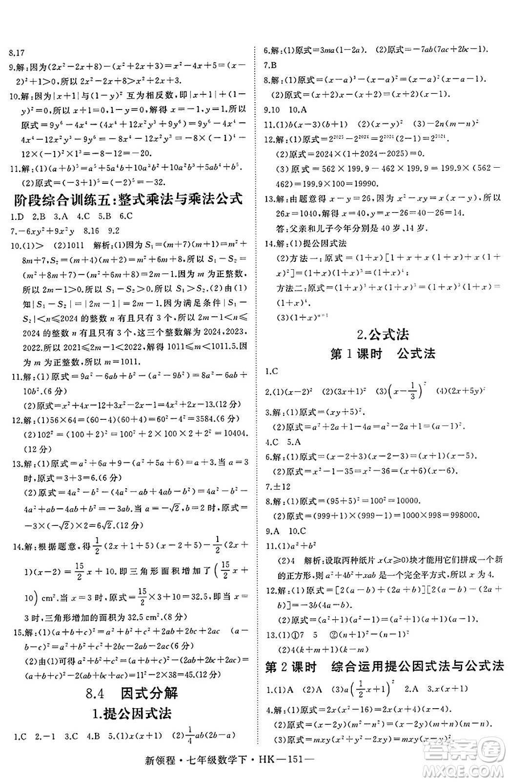 延邊大學出版社2025年春優(yōu)翼新領(lǐng)程七年級數(shù)學下冊滬科版答案