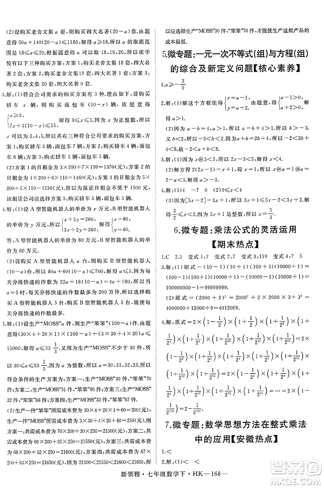 延邊大學出版社2025年春優(yōu)翼新領(lǐng)程七年級數(shù)學下冊滬科版答案