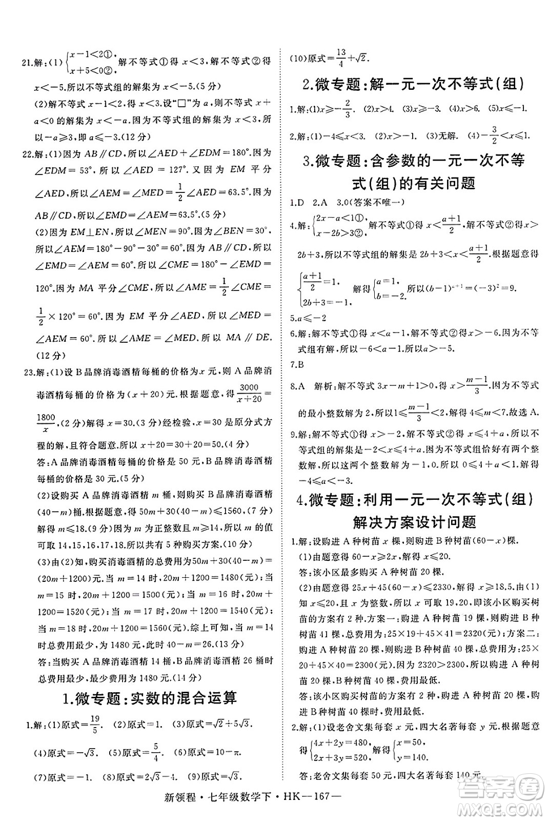 延邊大學出版社2025年春優(yōu)翼新領(lǐng)程七年級數(shù)學下冊滬科版答案