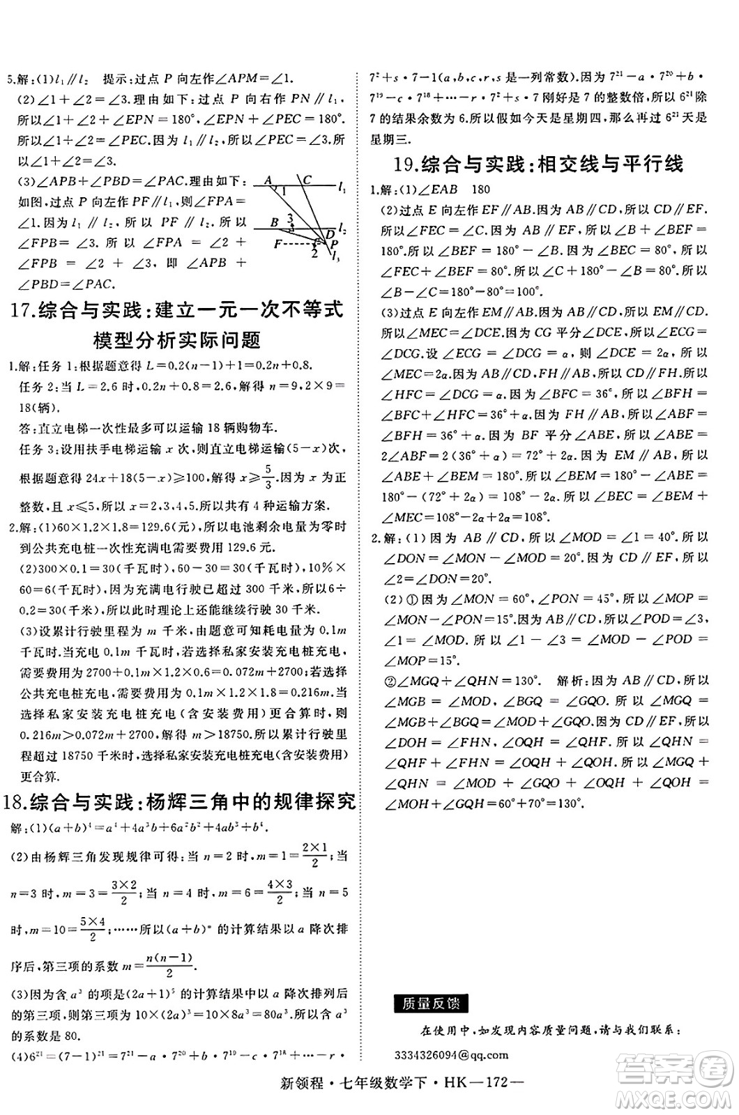 延邊大學出版社2025年春優(yōu)翼新領(lǐng)程七年級數(shù)學下冊滬科版答案