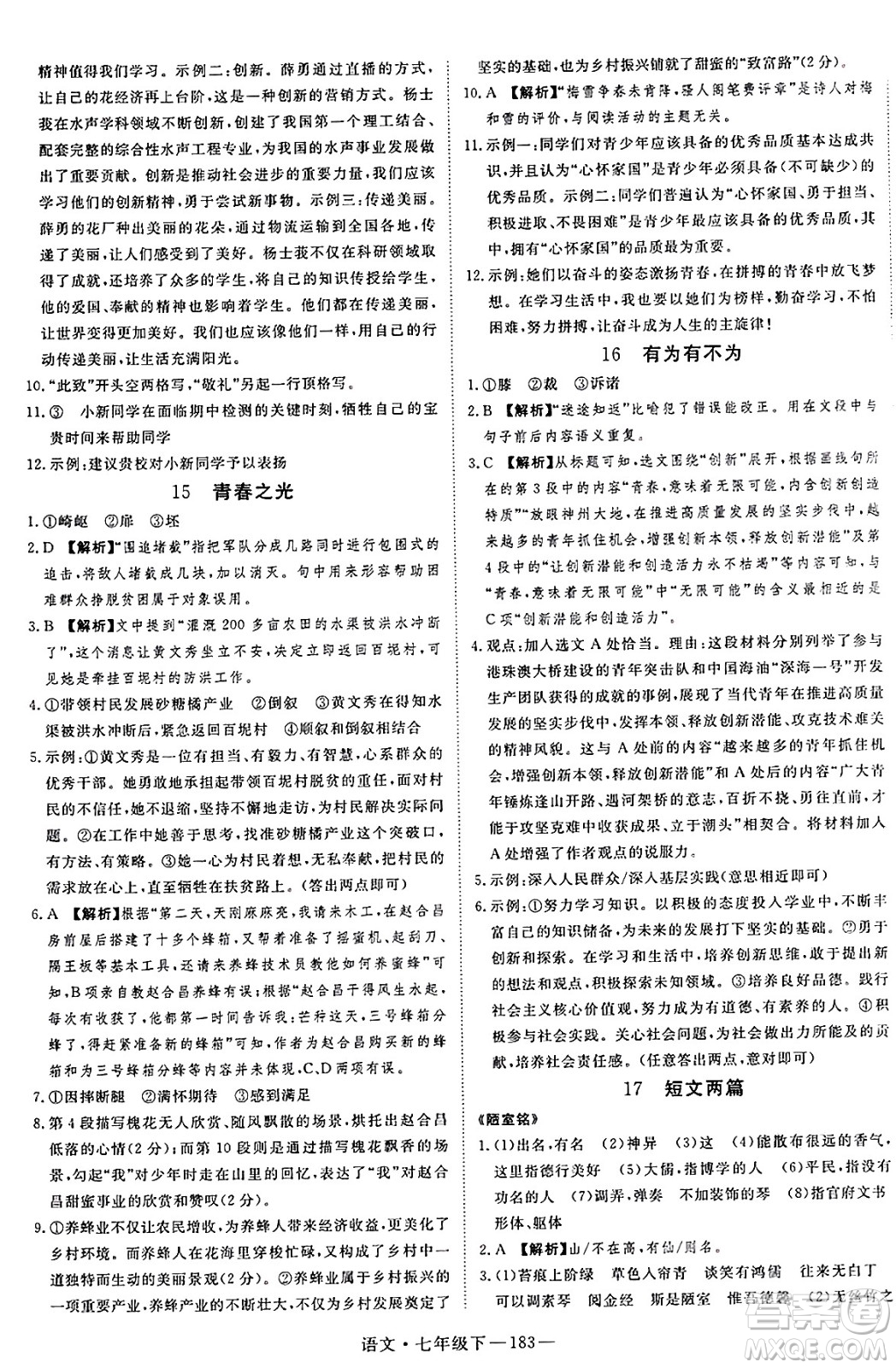 延邊大學(xué)出版社2025年春優(yōu)翼新領(lǐng)程七年級語文下冊通用版答案