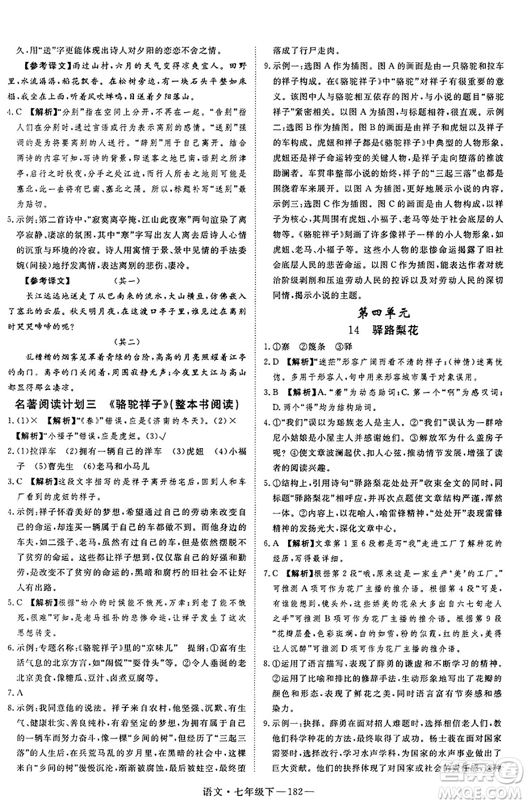 延邊大學(xué)出版社2025年春優(yōu)翼新領(lǐng)程七年級語文下冊通用版答案