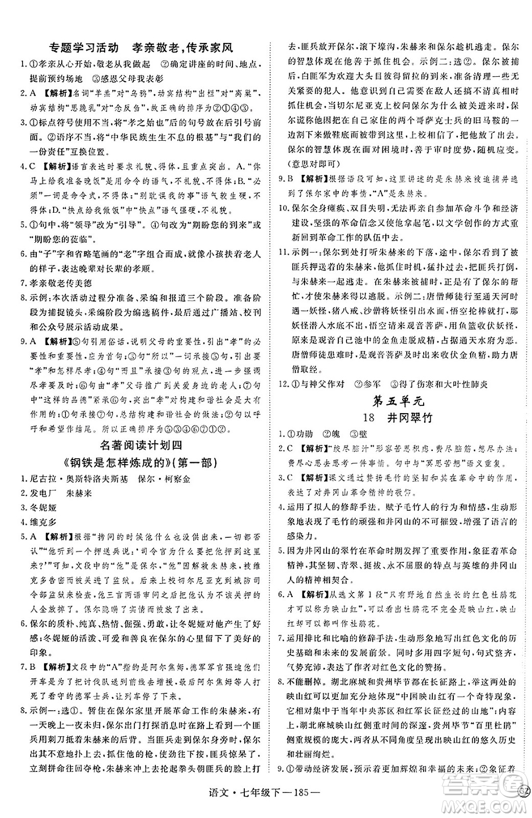 延邊大學(xué)出版社2025年春優(yōu)翼新領(lǐng)程七年級語文下冊通用版答案