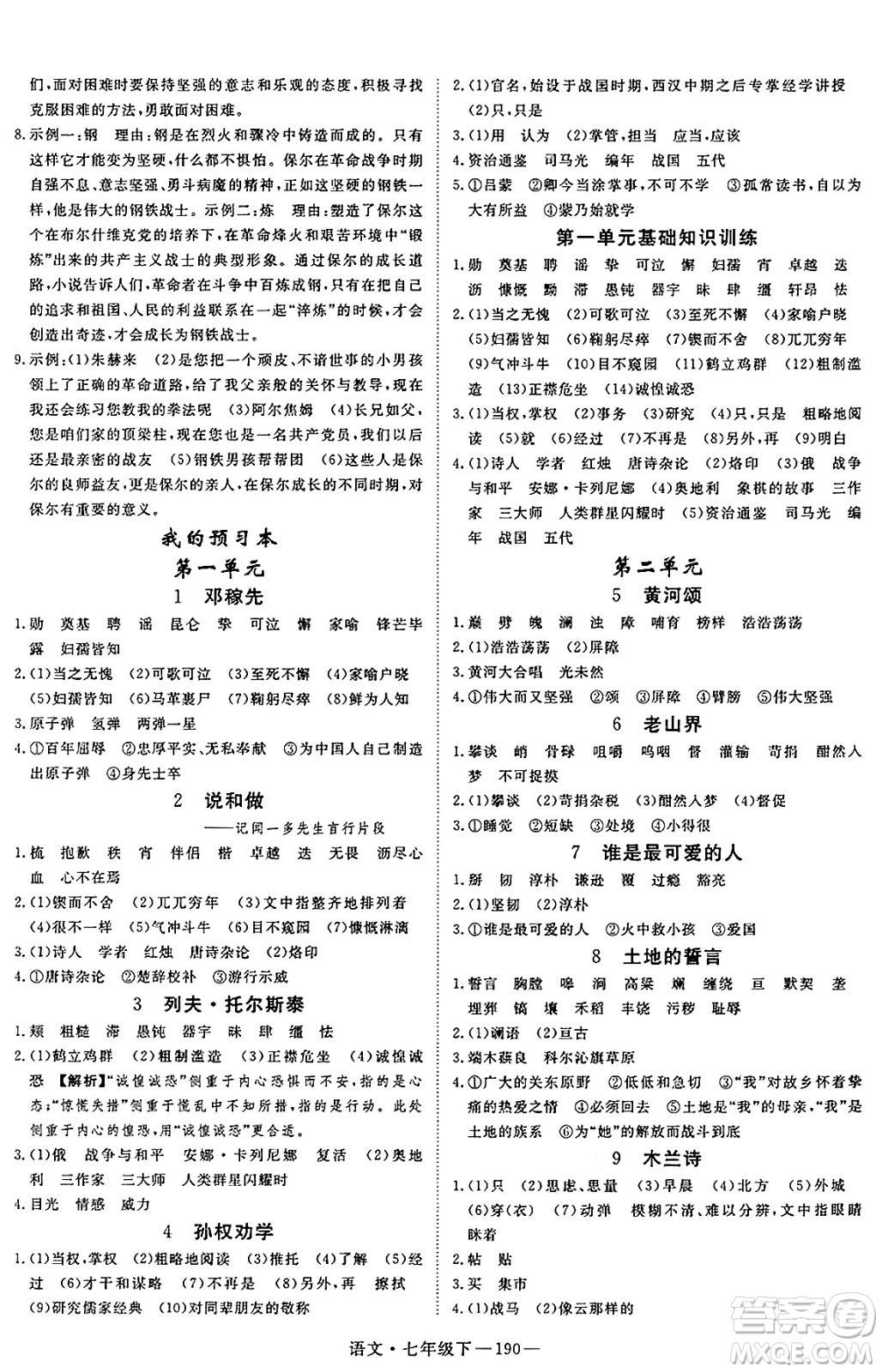 延邊大學(xué)出版社2025年春優(yōu)翼新領(lǐng)程七年級語文下冊通用版答案