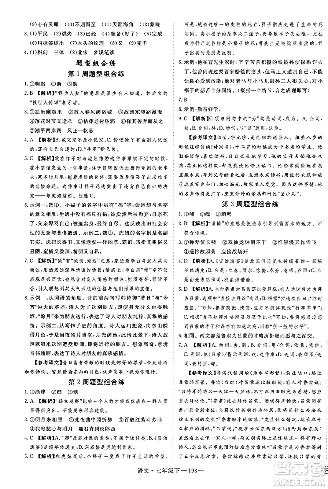 延邊大學(xué)出版社2025年春優(yōu)翼新領(lǐng)程七年級語文下冊通用版答案