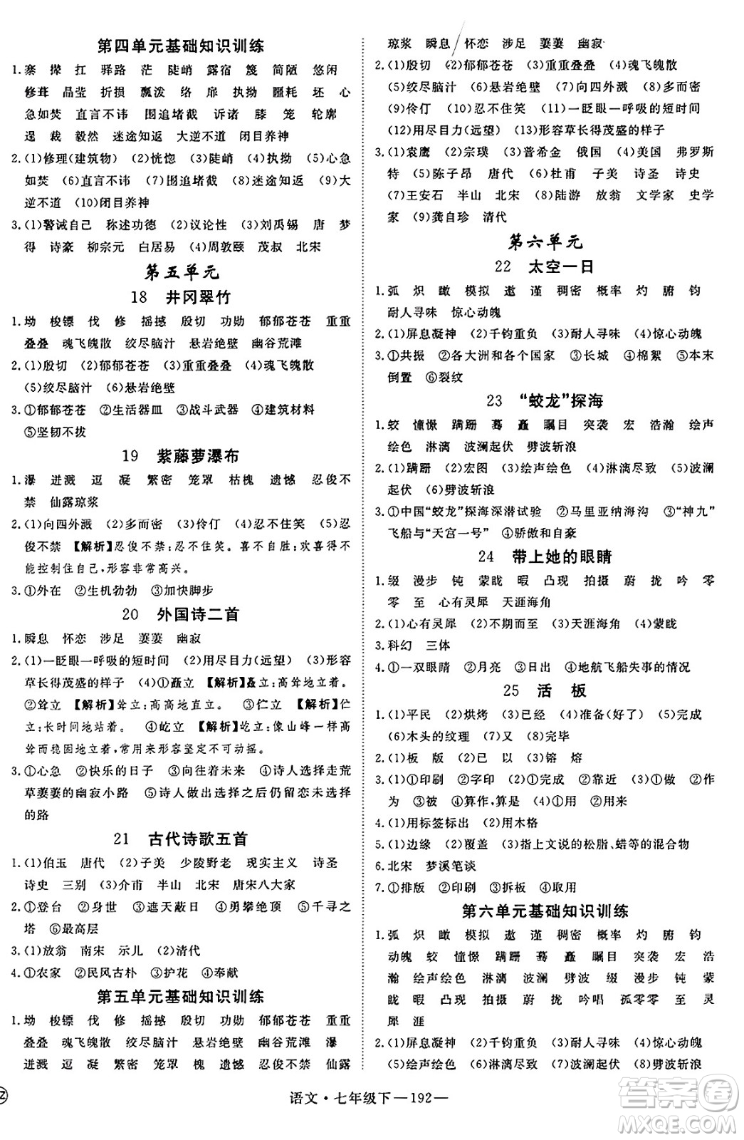 延邊大學(xué)出版社2025年春優(yōu)翼新領(lǐng)程七年級語文下冊通用版答案