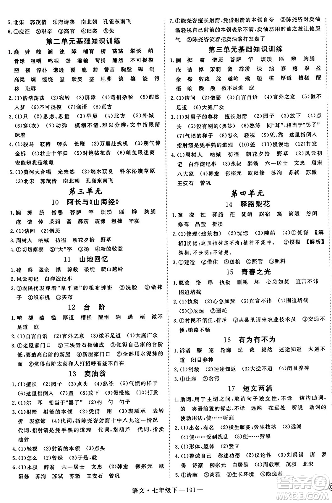 延邊大學(xué)出版社2025年春優(yōu)翼新領(lǐng)程七年級語文下冊通用版答案