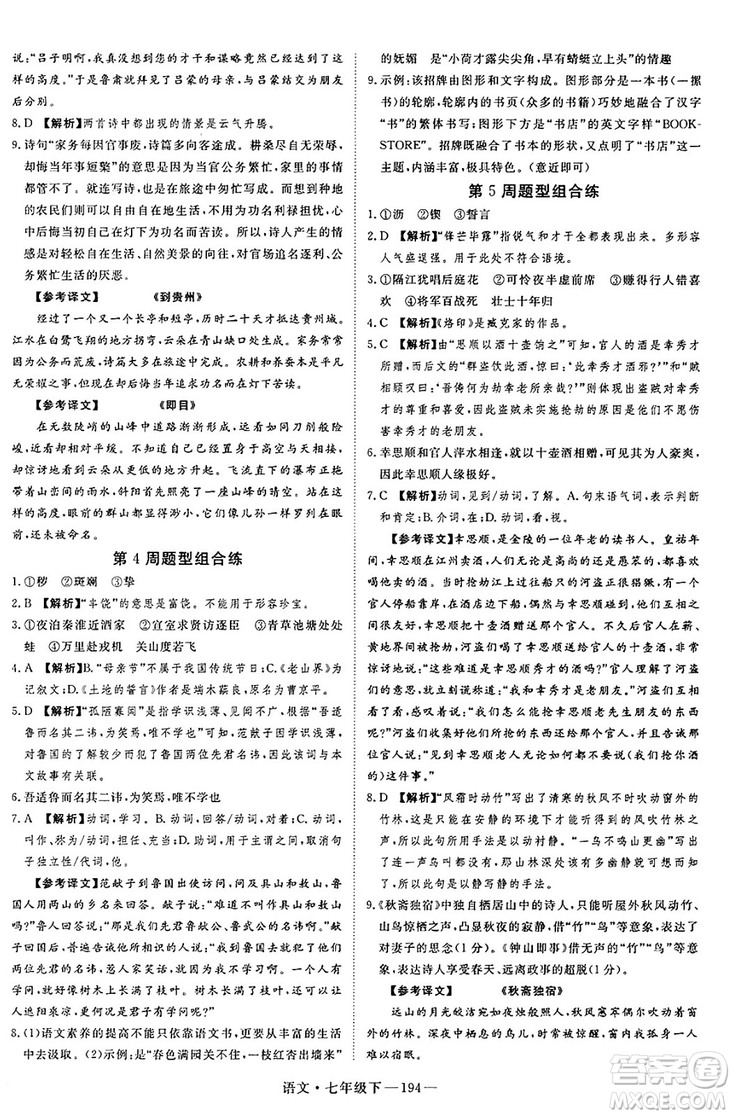延邊大學(xué)出版社2025年春優(yōu)翼新領(lǐng)程七年級語文下冊通用版答案