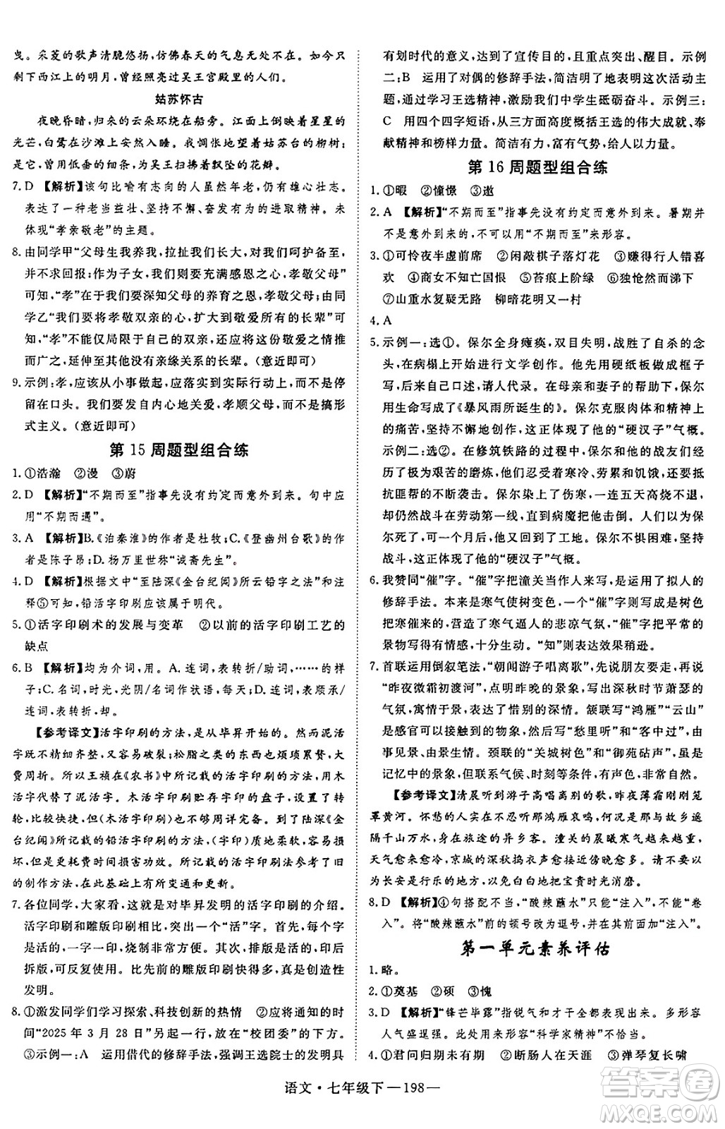 延邊大學(xué)出版社2025年春優(yōu)翼新領(lǐng)程七年級語文下冊通用版答案