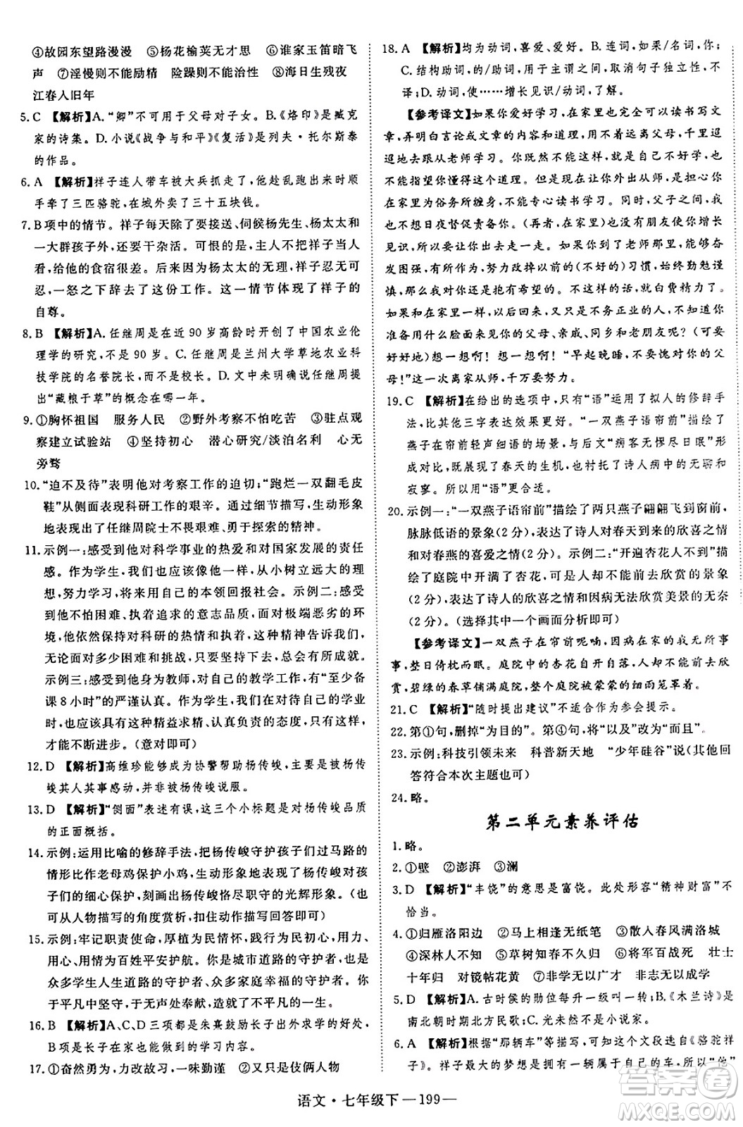 延邊大學(xué)出版社2025年春優(yōu)翼新領(lǐng)程七年級語文下冊通用版答案