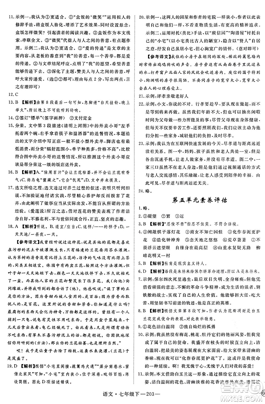 延邊大學(xué)出版社2025年春優(yōu)翼新領(lǐng)程七年級語文下冊通用版答案