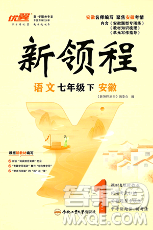 延邊大學(xué)出版社2025年春優(yōu)翼新領(lǐng)程七年級語文下冊人教版安徽專版答案