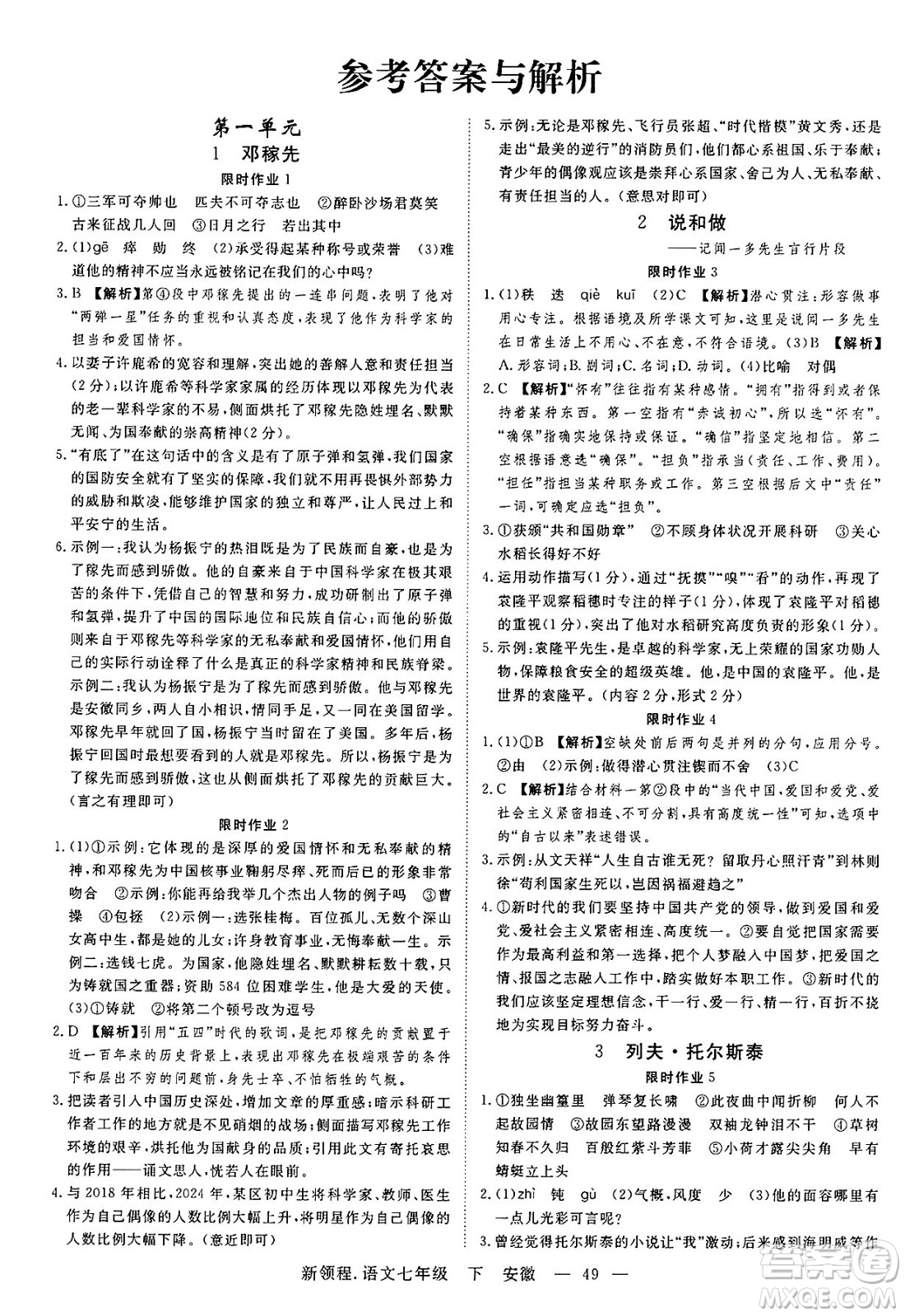 延邊大學(xué)出版社2025年春優(yōu)翼新領(lǐng)程七年級語文下冊人教版安徽專版答案