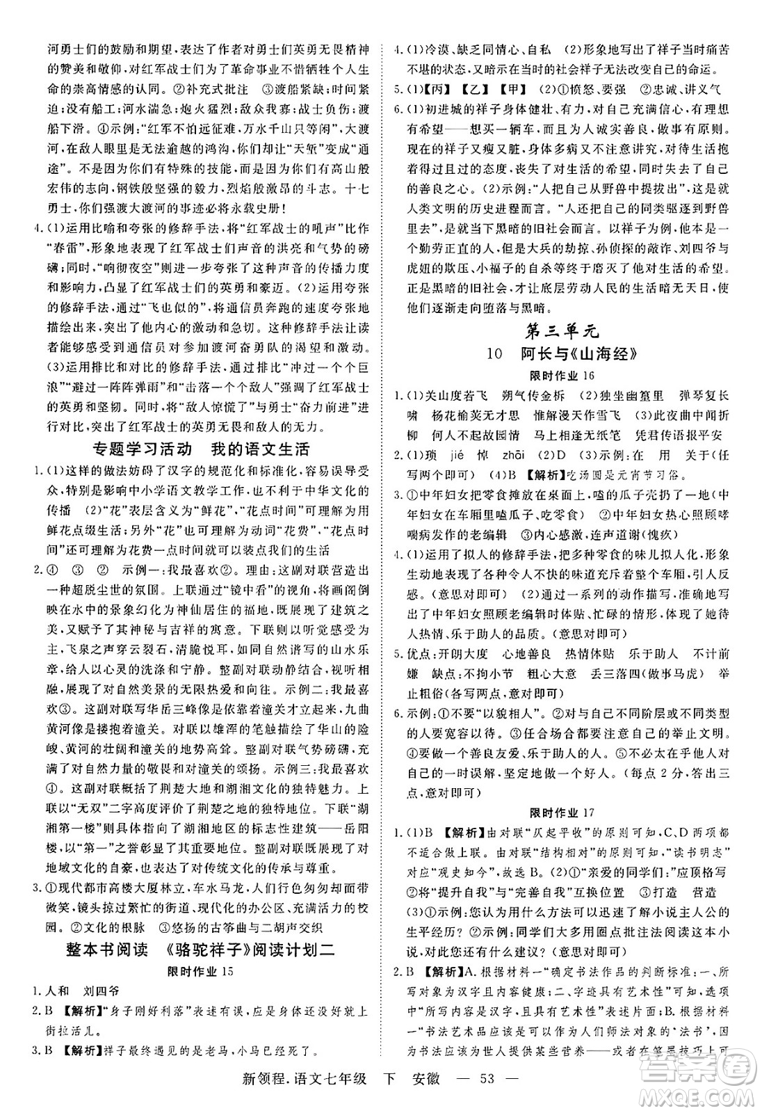 延邊大學(xué)出版社2025年春優(yōu)翼新領(lǐng)程七年級語文下冊人教版安徽專版答案