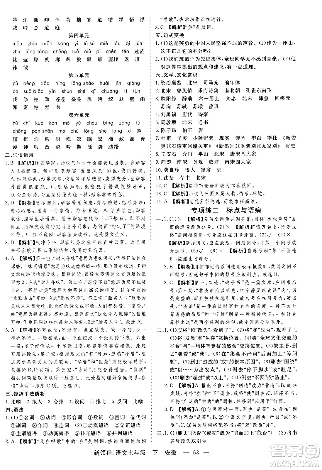 延邊大學(xué)出版社2025年春優(yōu)翼新領(lǐng)程七年級語文下冊人教版安徽專版答案