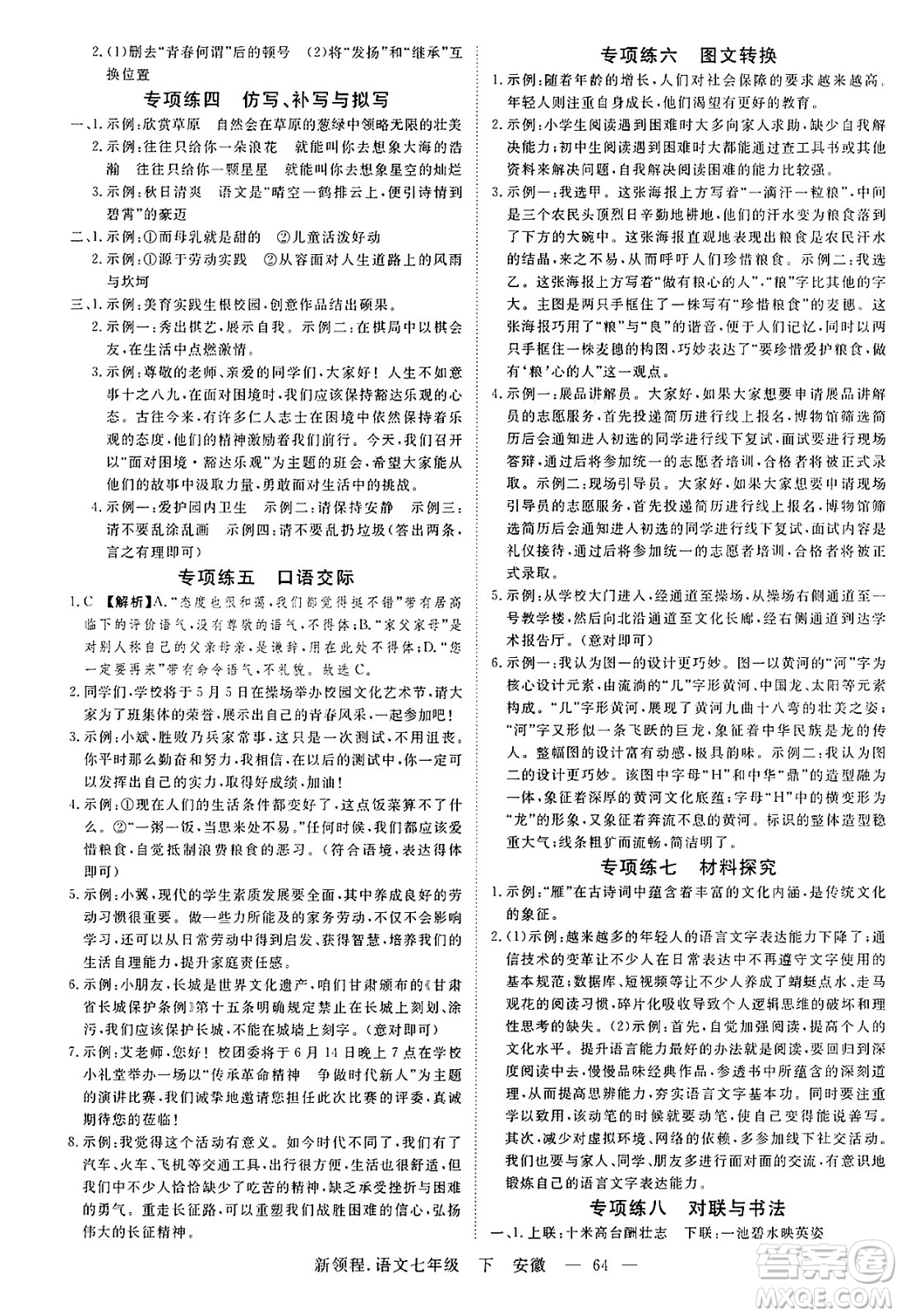 延邊大學(xué)出版社2025年春優(yōu)翼新領(lǐng)程七年級語文下冊人教版安徽專版答案