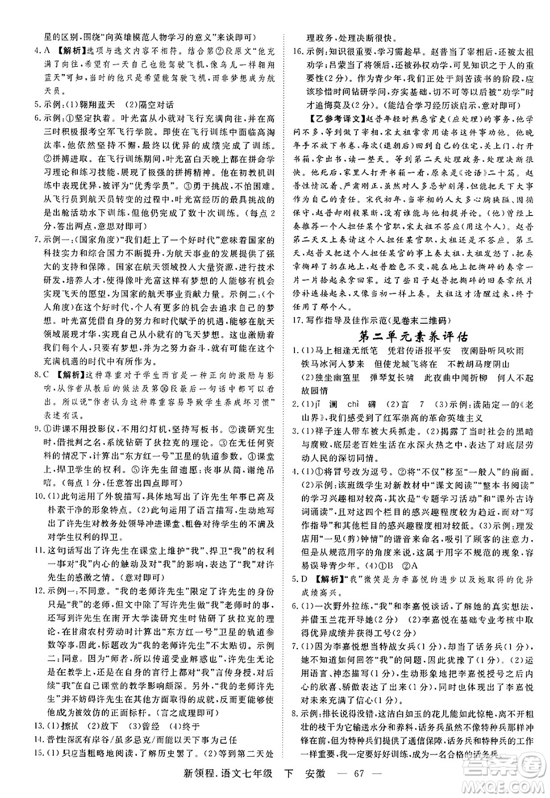 延邊大學(xué)出版社2025年春優(yōu)翼新領(lǐng)程七年級語文下冊人教版安徽專版答案