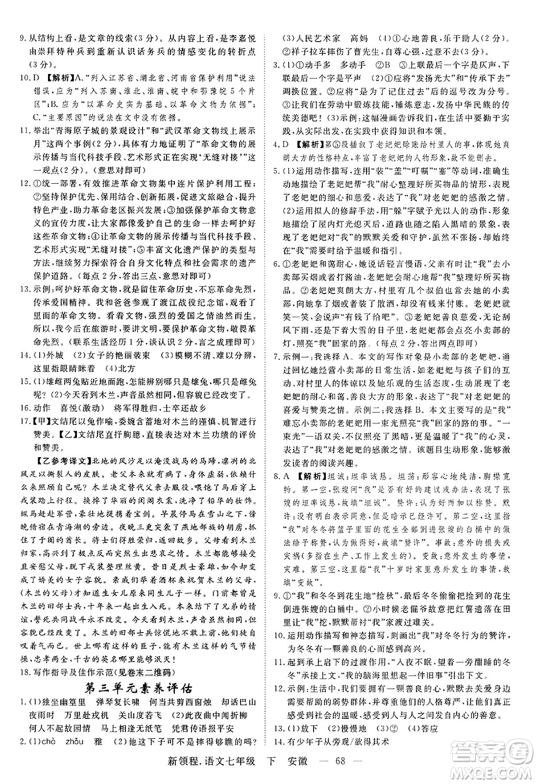 延邊大學(xué)出版社2025年春優(yōu)翼新領(lǐng)程七年級語文下冊人教版安徽專版答案