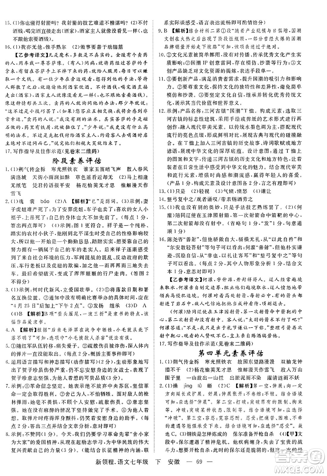延邊大學(xué)出版社2025年春優(yōu)翼新領(lǐng)程七年級語文下冊人教版安徽專版答案