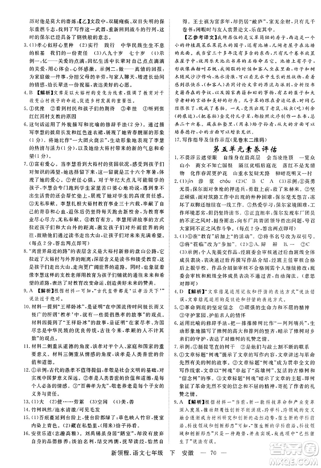延邊大學(xué)出版社2025年春優(yōu)翼新領(lǐng)程七年級語文下冊人教版安徽專版答案