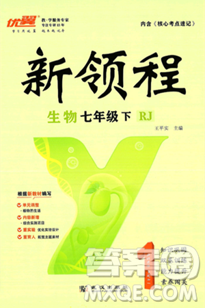 延邊大學(xué)出版社2025年春優(yōu)翼新領(lǐng)程七年級生物下冊人教版答案