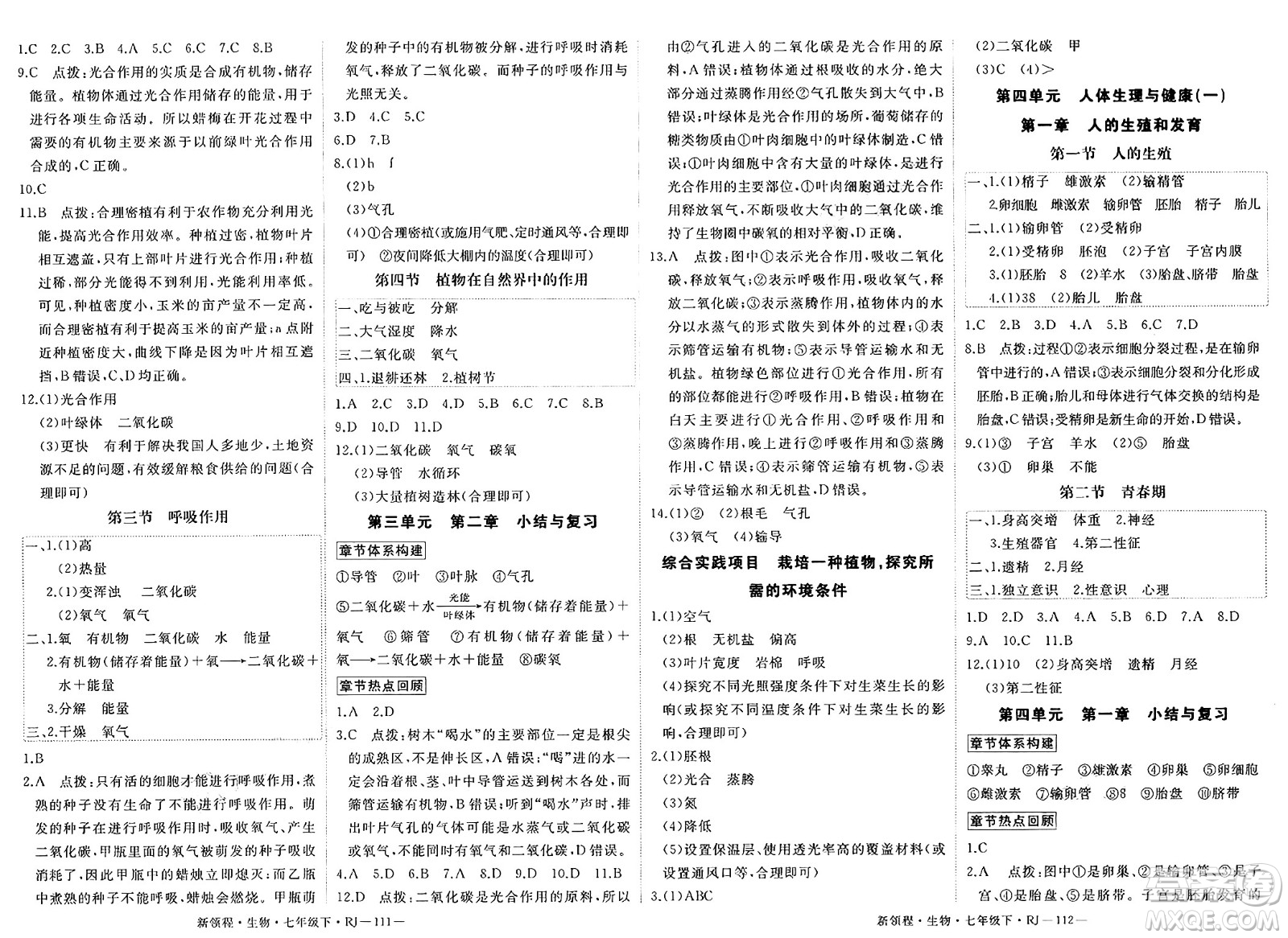 延邊大學(xué)出版社2025年春優(yōu)翼新領(lǐng)程七年級生物下冊人教版答案