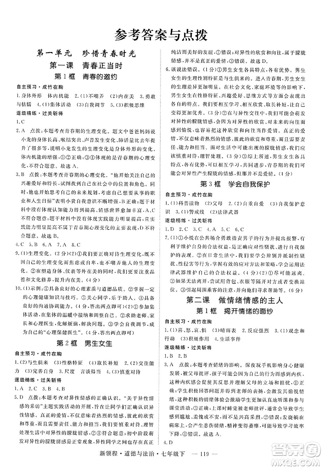 延邊大學出版社2025年春優(yōu)翼新領程七年級道德與法治下冊通用版答案