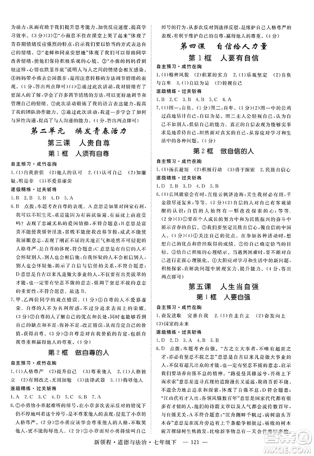 延邊大學出版社2025年春優(yōu)翼新領程七年級道德與法治下冊通用版答案