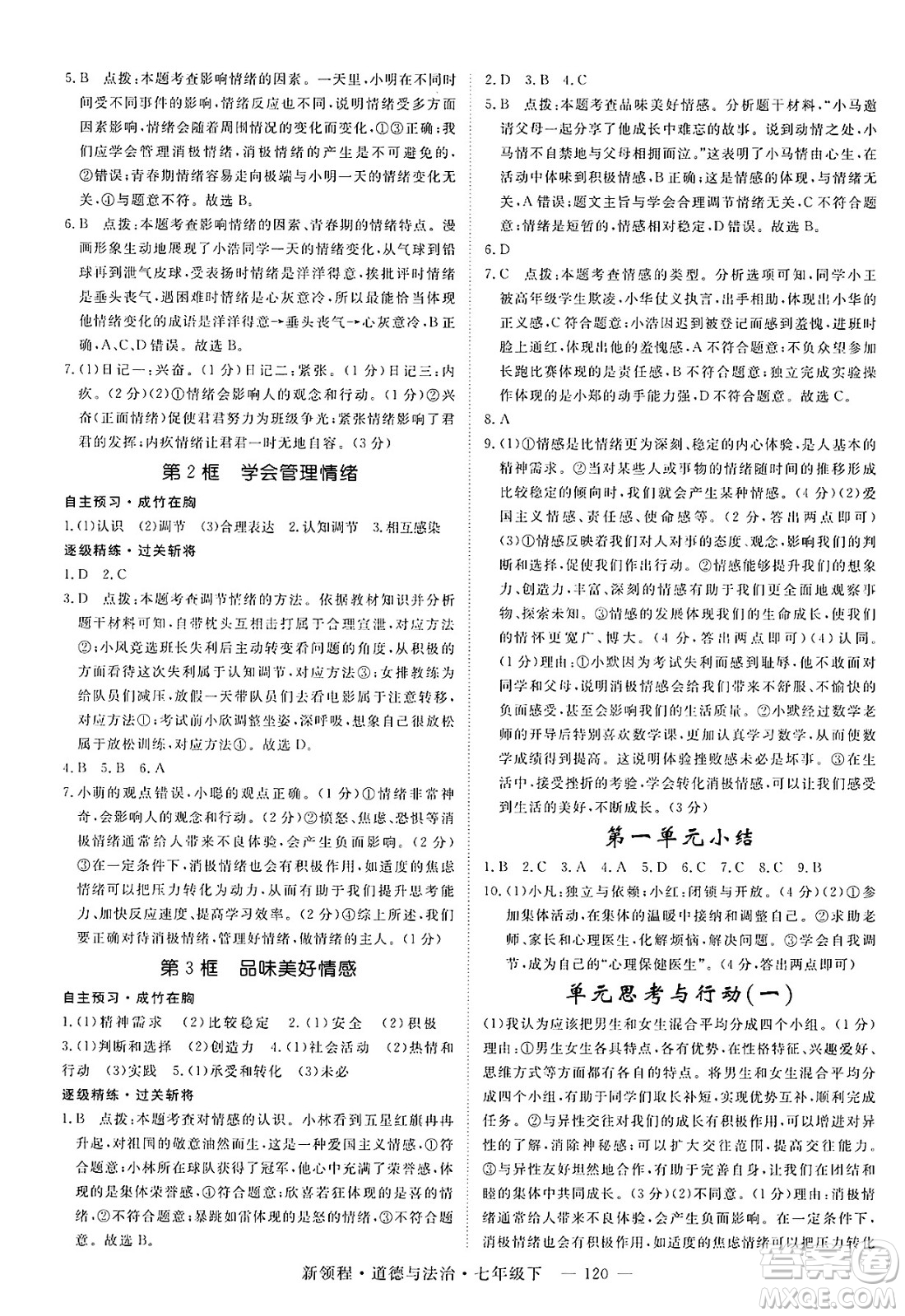 延邊大學出版社2025年春優(yōu)翼新領程七年級道德與法治下冊通用版答案