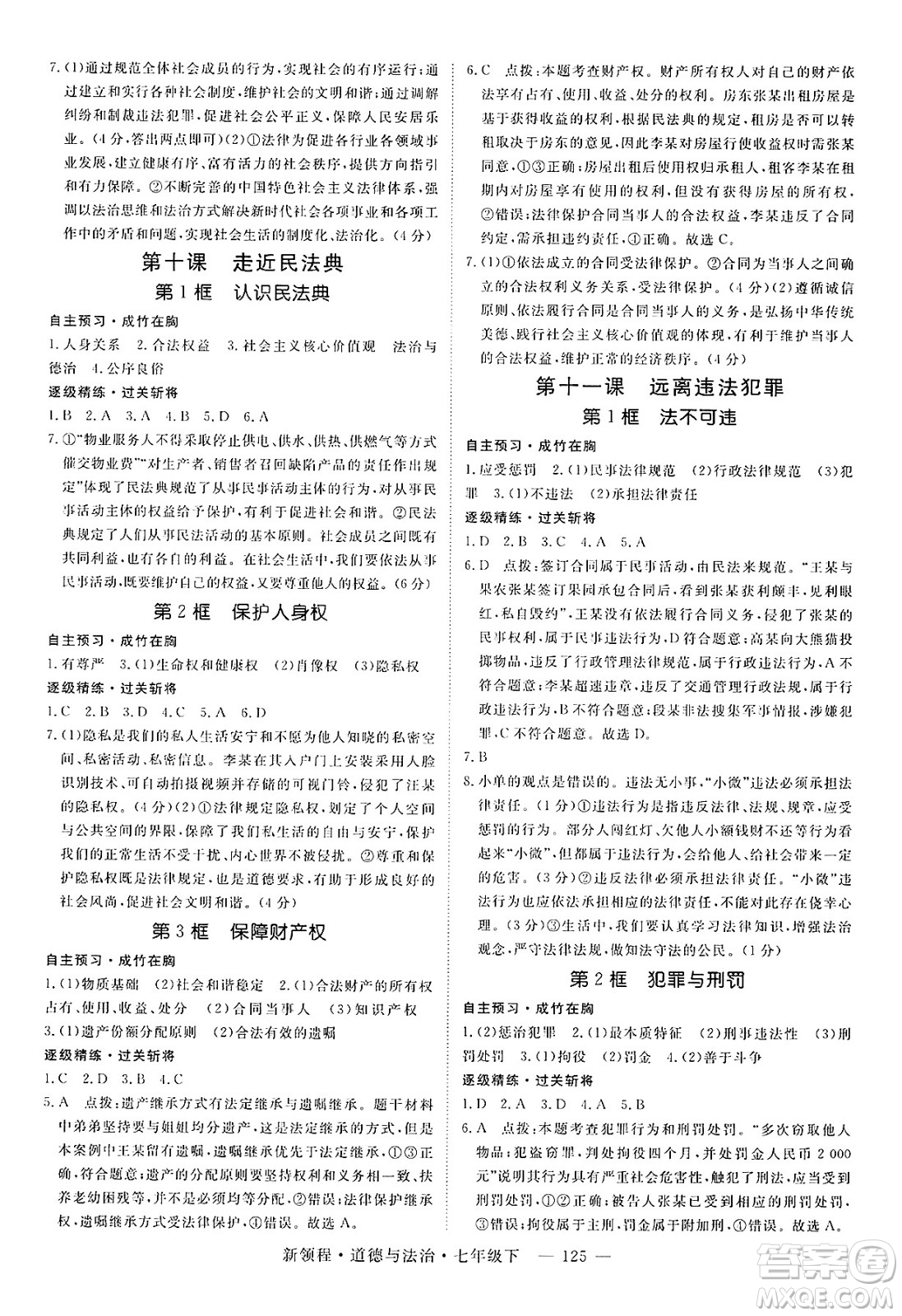 延邊大學出版社2025年春優(yōu)翼新領程七年級道德與法治下冊通用版答案