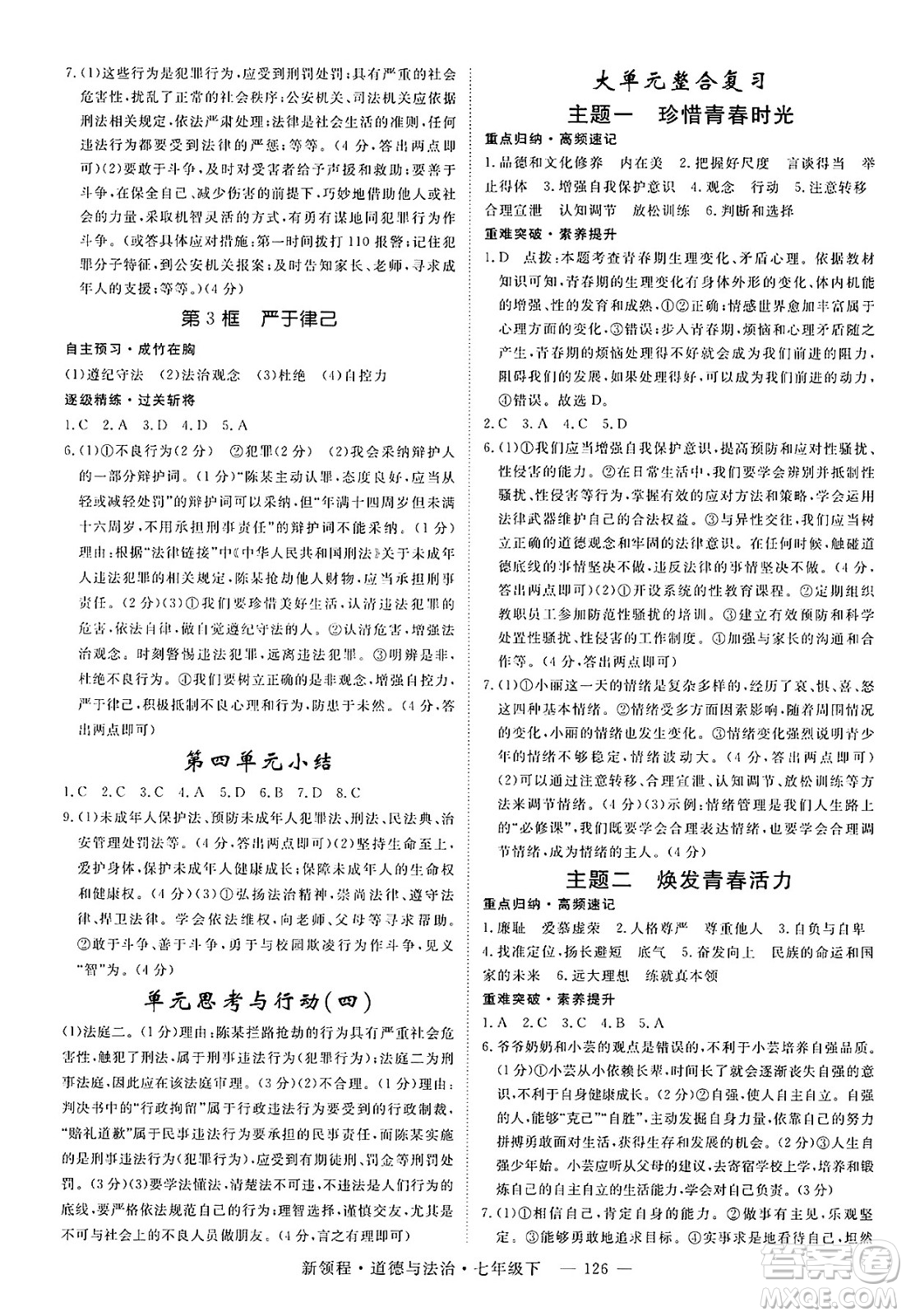 延邊大學出版社2025年春優(yōu)翼新領程七年級道德與法治下冊通用版答案