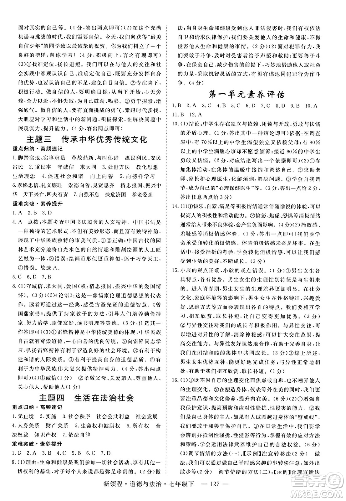 延邊大學出版社2025年春優(yōu)翼新領程七年級道德與法治下冊通用版答案