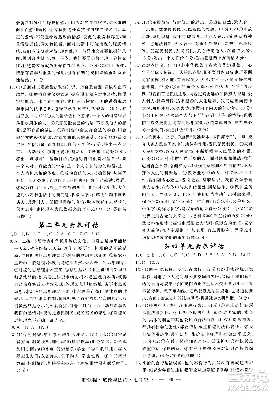 延邊大學出版社2025年春優(yōu)翼新領程七年級道德與法治下冊通用版答案