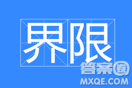 現(xiàn)實(shí)生活中總會(huì)有各種各樣的界限材料作文800字