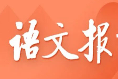 2025年6月七年級(jí)語(yǔ)文報(bào)24期答案
